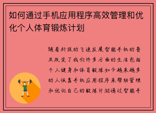 如何通过手机应用程序高效管理和优化个人体育锻炼计划