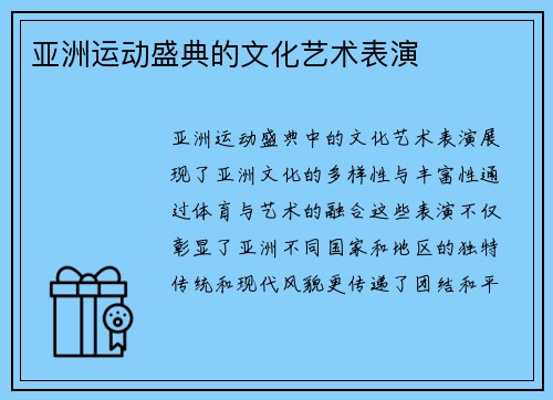 亚洲运动盛典的文化艺术表演