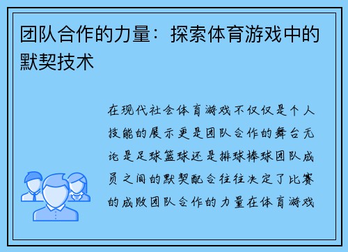 团队合作的力量：探索体育游戏中的默契技术